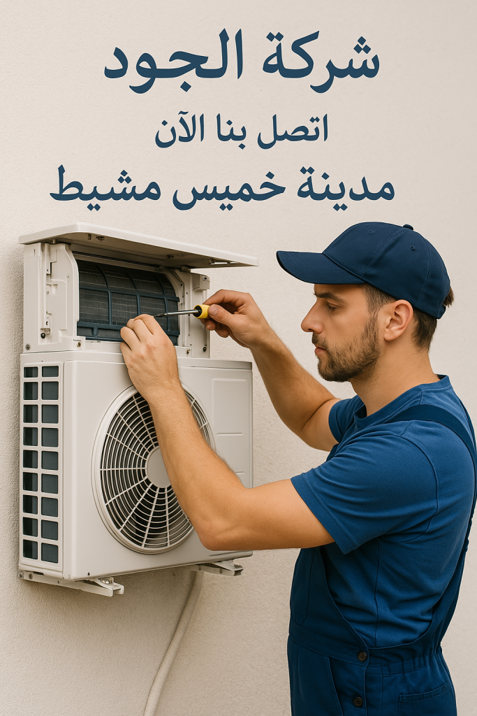 تصليح مكيفات في خميس مشيط