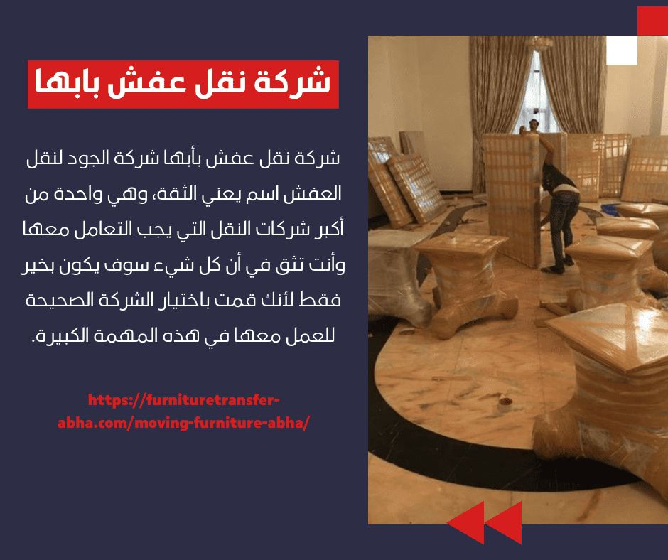 افضل شركة نقل عفش بابها