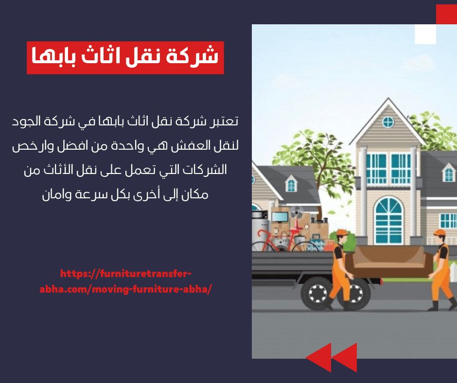 شركة نقل اثاث بابها